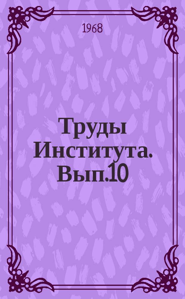 Труды Института. Вып.10 : Исследования по экономике строительства
