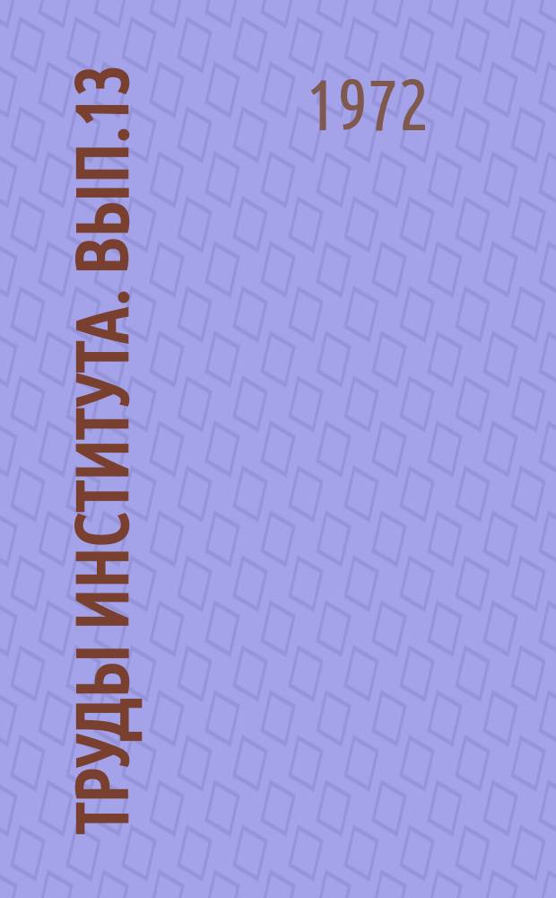 Труды Института. Вып.13(1) : Исследования по оболочкам двоякой кривизны