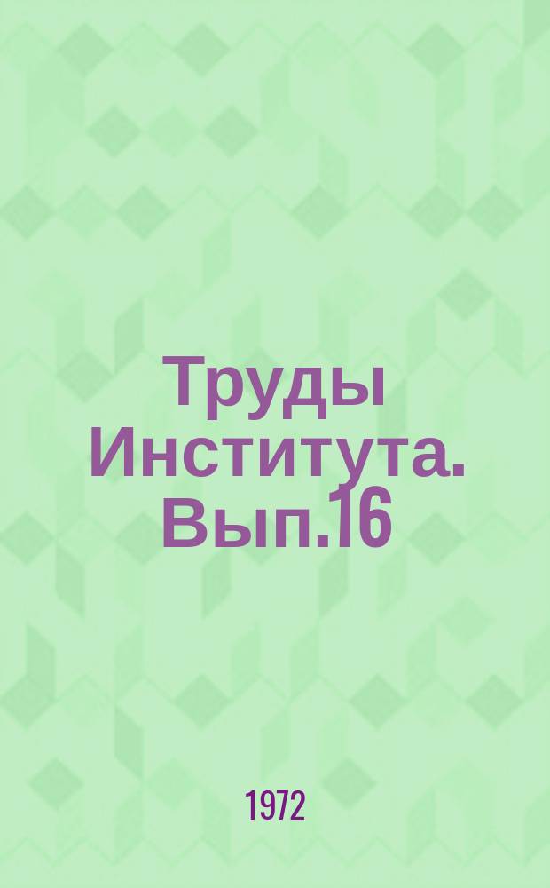 Труды Института. Вып.16 : Исследования по легким бетонам и изделиям из них
