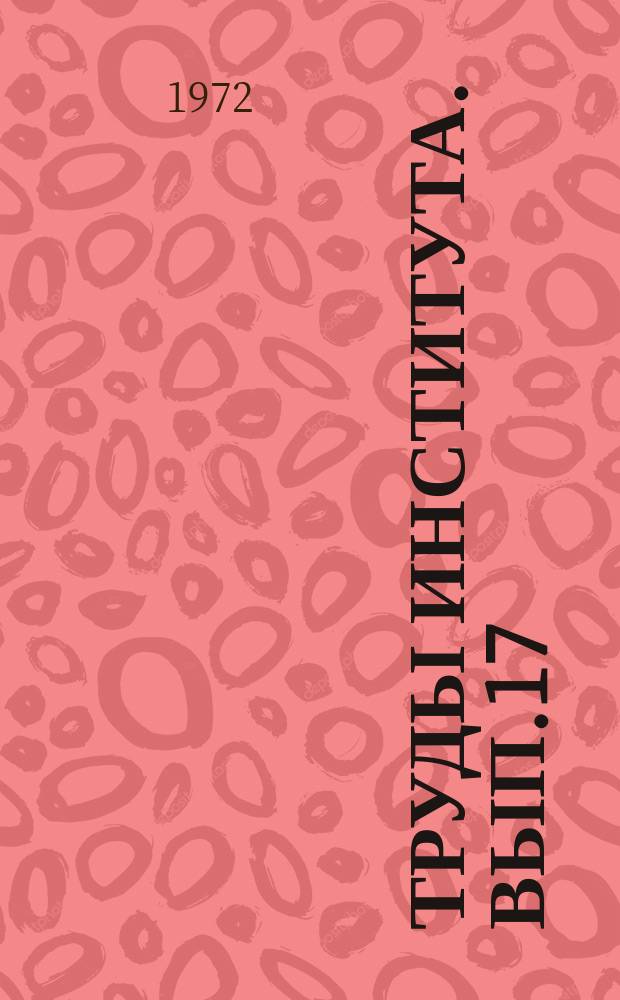 Труды Института. Вып.17 : Исследования по долговечности строительных конструкций и материалов