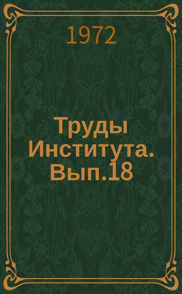 Труды Института. Вып.18 : Исследования по экономике строительства