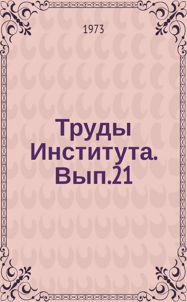 Труды Института. Вып.21 : Исследования по строительной физике