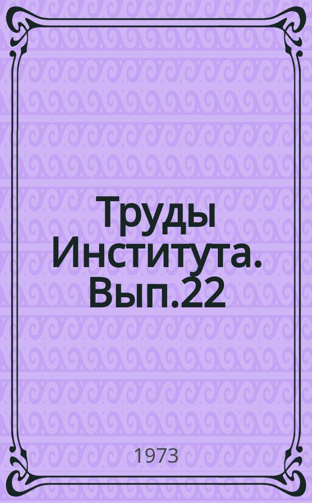 Труды Института. Вып.22 : Исследования по сейсмостойкости зданий повышенной этажности