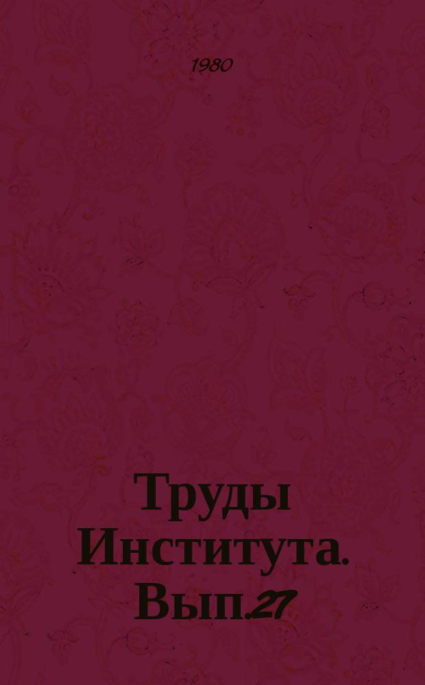Труды Института. Вып.27 : Исследования элементов конструкций из бетонов на естественных пористых заполнителях с высокопрочной арматурой
