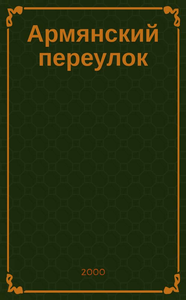 Армянский переулок : Лит.-худож. и обществ.-публиц. ист. ил. журн