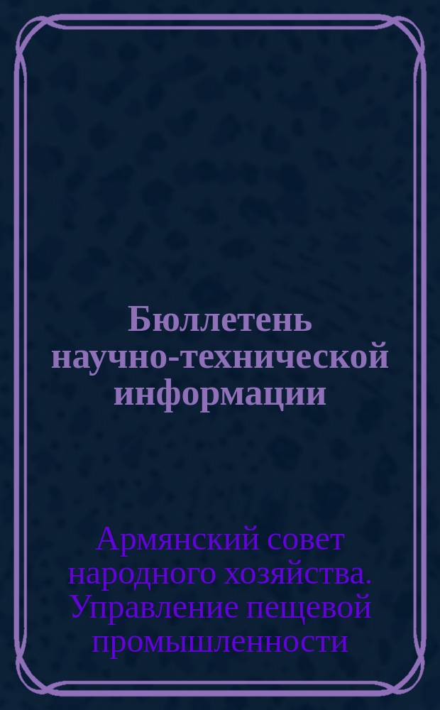 Бюллетень научно-технической информации