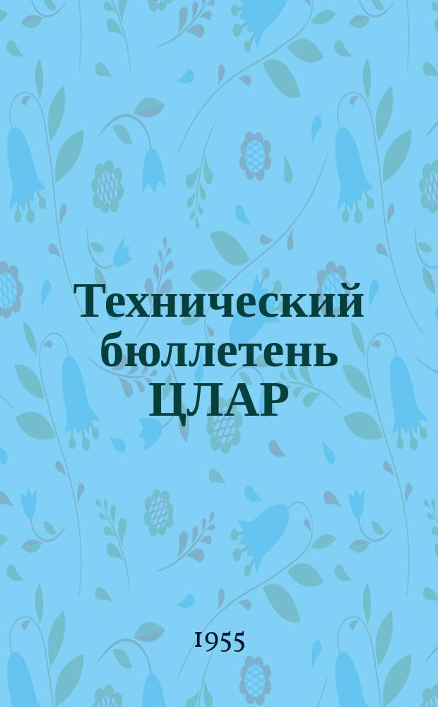 Технический бюллетень ЦЛАР