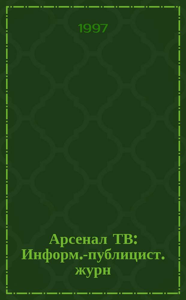 Арсенал ТВ : Информ.-публицист. журн
