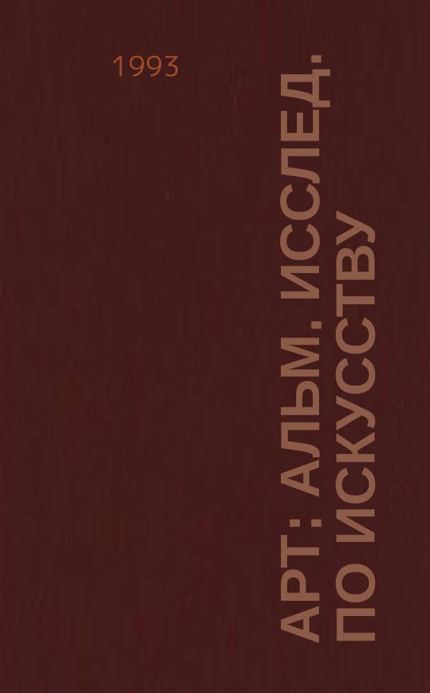 Арт : Альм. исслед. по искусству