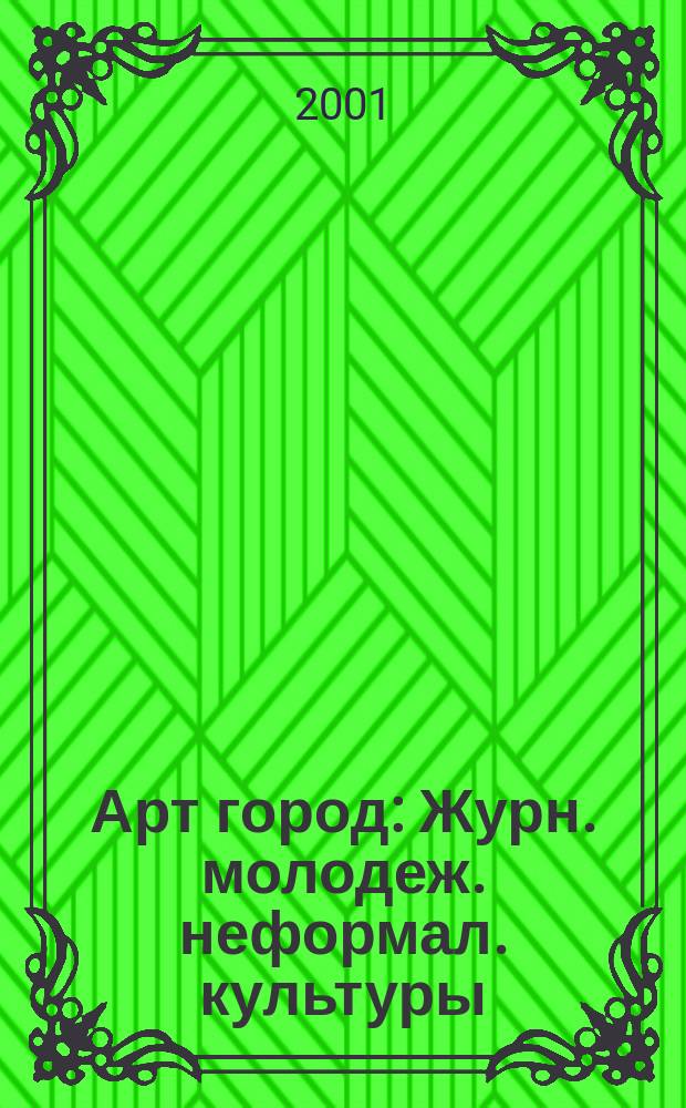 Арт город : Журн. молодеж. неформал. культуры