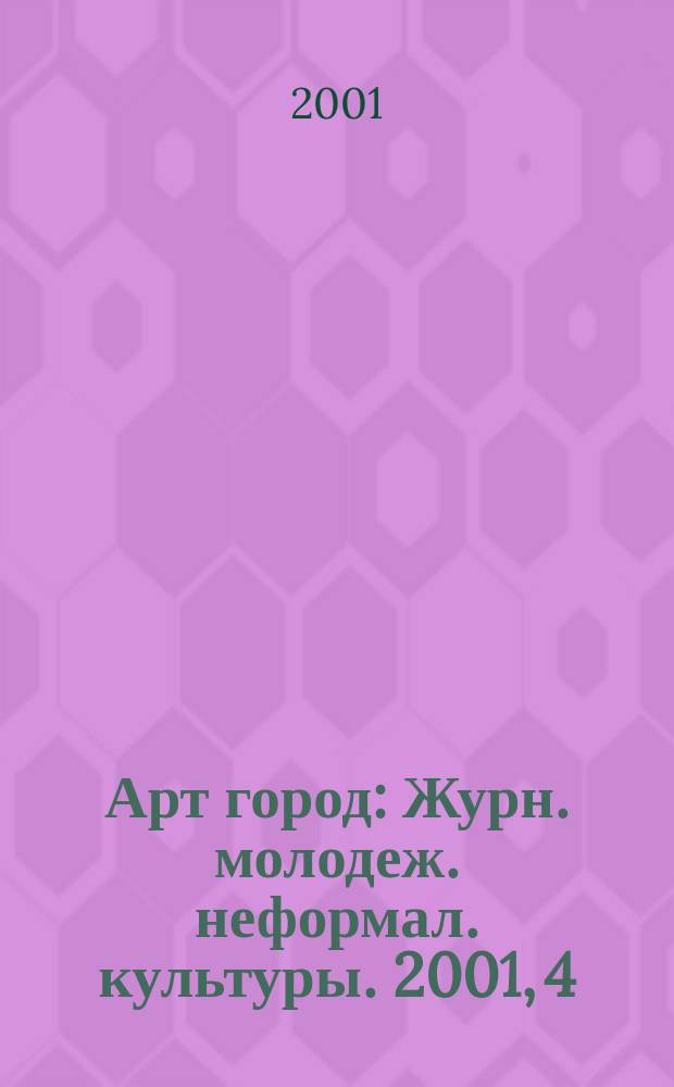 Арт город : Журн. молодеж. неформал. культуры. 2001, 4