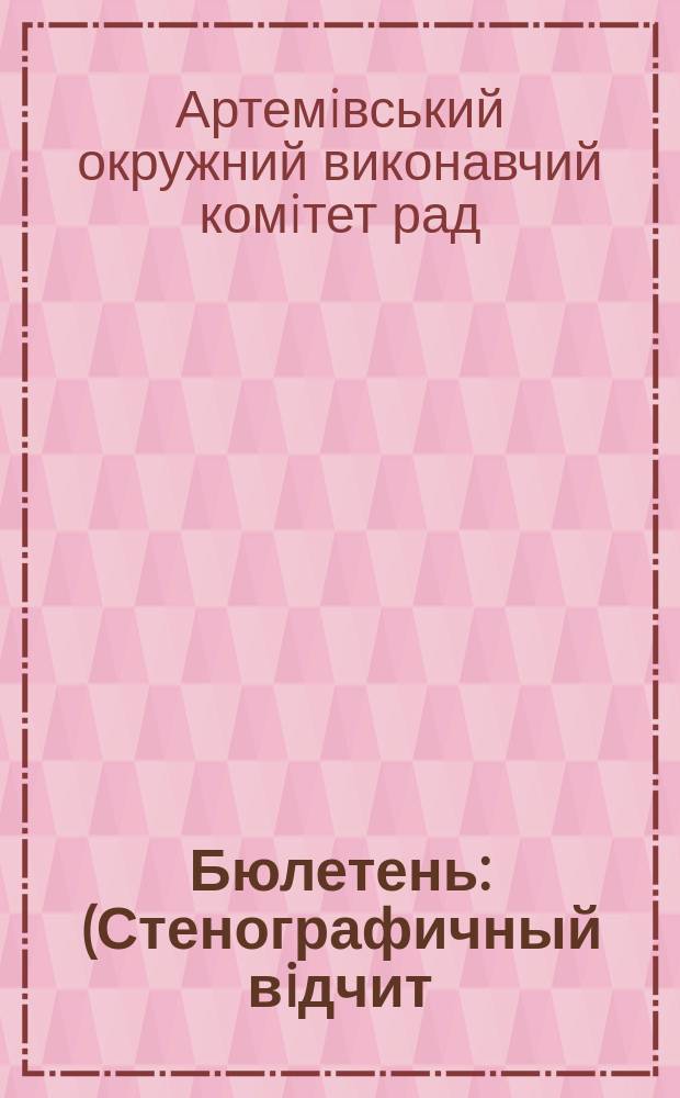 Бюлетень : (Стенографичный вiдчит)