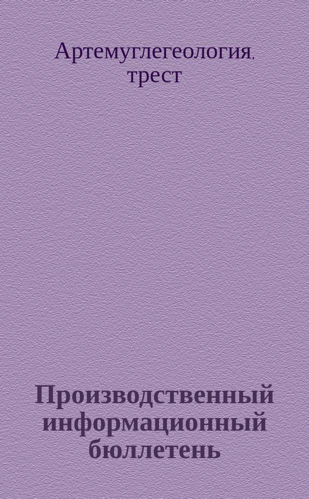 Производственный информационный бюллетень
