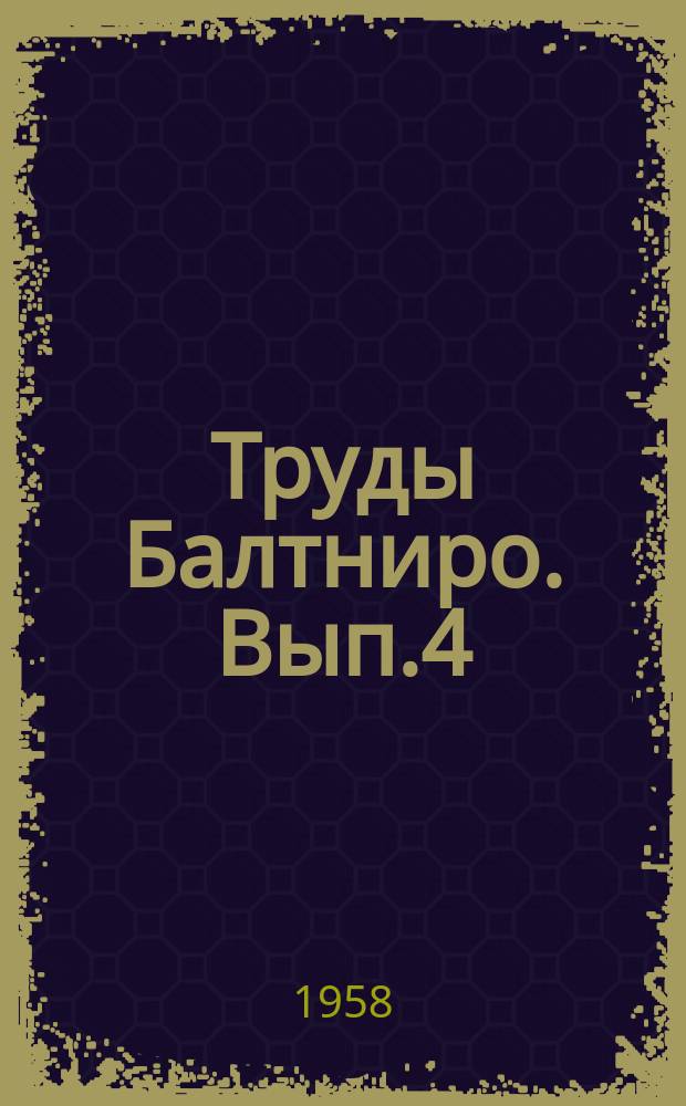 Труды Балтниро. Вып.4 : (По материалам научной сессии)