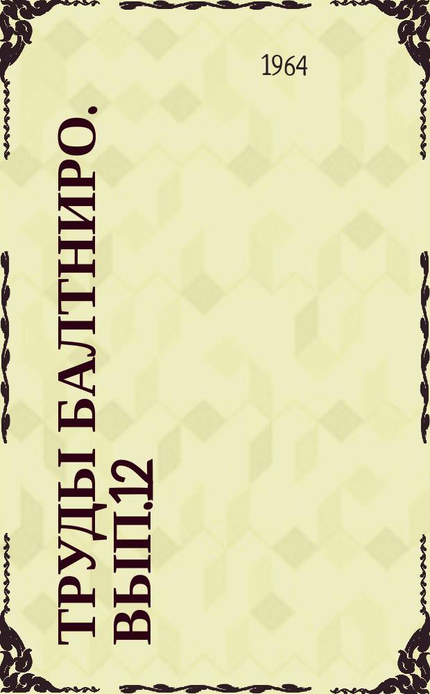 Труды Балтниро. Вып.12 : Опыт применения математических методов в рыбохозяйственных исследованиях