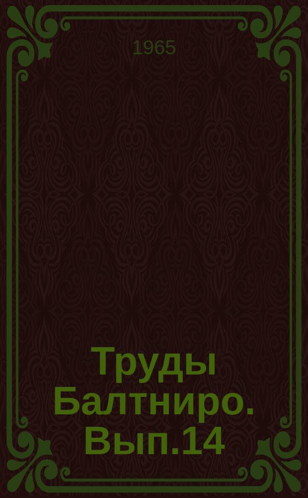 Труды Балтниро. Вып.14 : Исследования в Курском и Вислинском заливах