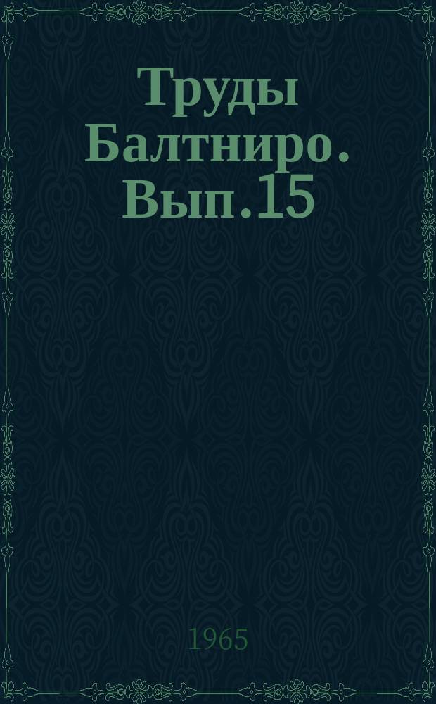 Труды Балтниро. Вып.15 : Вопросы экономики рыбной промышленности