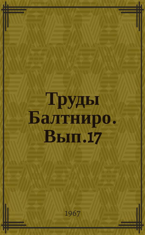 Труды Балтниро. Вып.17 : Опыт применения математических методов в рыбохозяйственных исследованиях