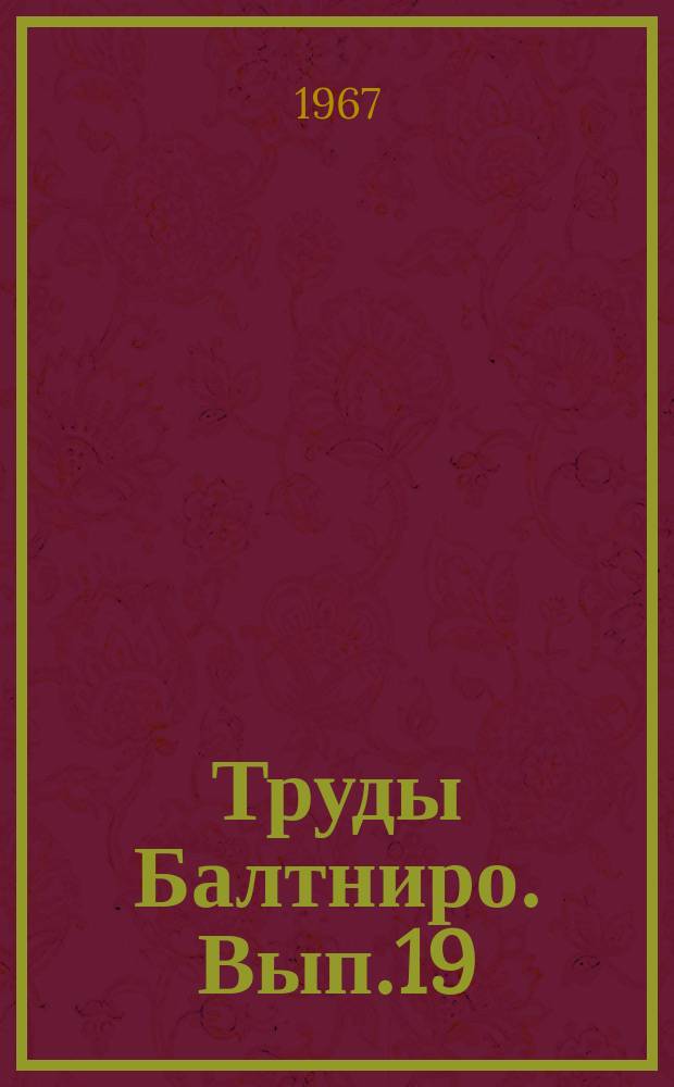 Труды Балтниро. Вып.19 : Вычислительная техника в экономике рыбного хозяйства