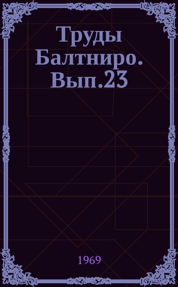 Труды Балтниро. Вып.23 : Биологические исследования морей Северо-Восточной Атлантики