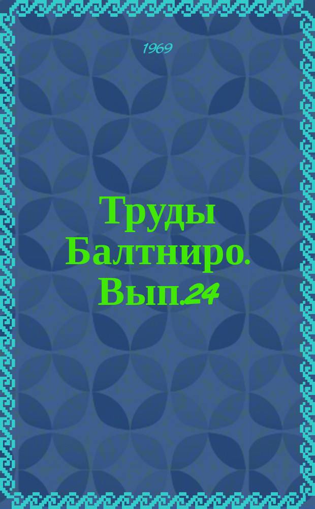 Труды Балтниро. Вып.24 : Технология рыбных продуктов