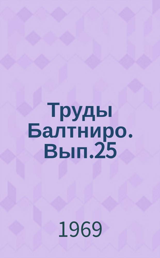 Труды Балтниро. Вып.25 : Тунцы и другие объекты тунцового промысла. (Атлантический океан)