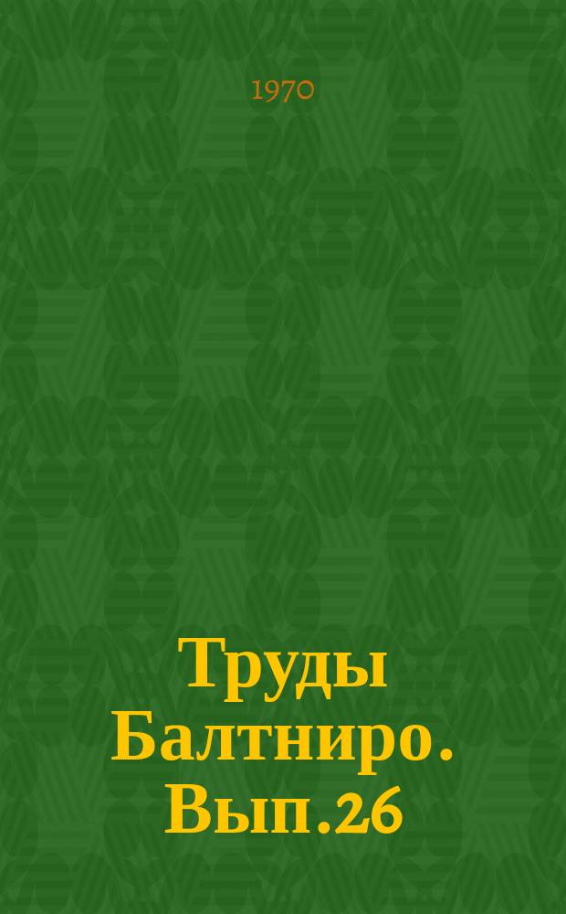 Труды Балтниро. Вып.26 : Вопросы экономики рыбной промышленности