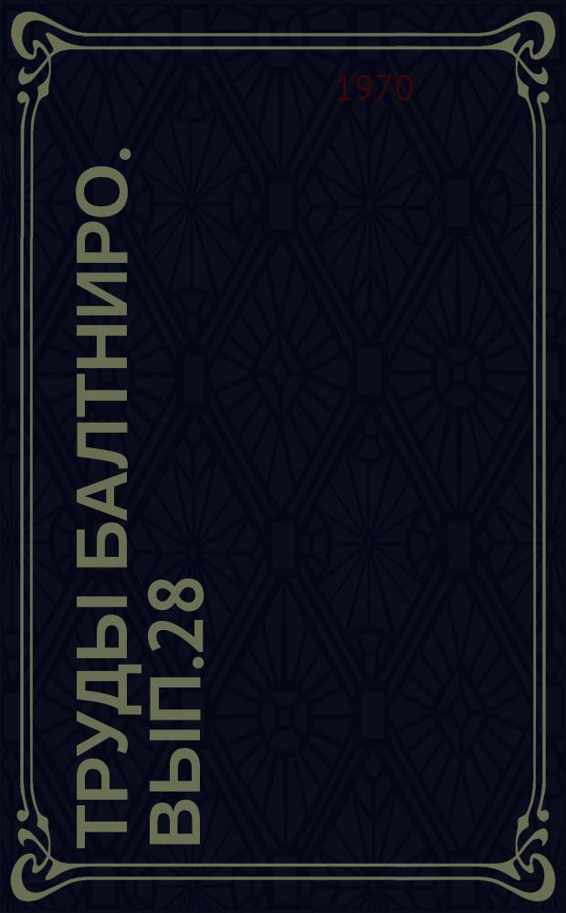 Труды Балтниро. Вып.28 : Рыбопромысловые исследования в Западной Атлантике