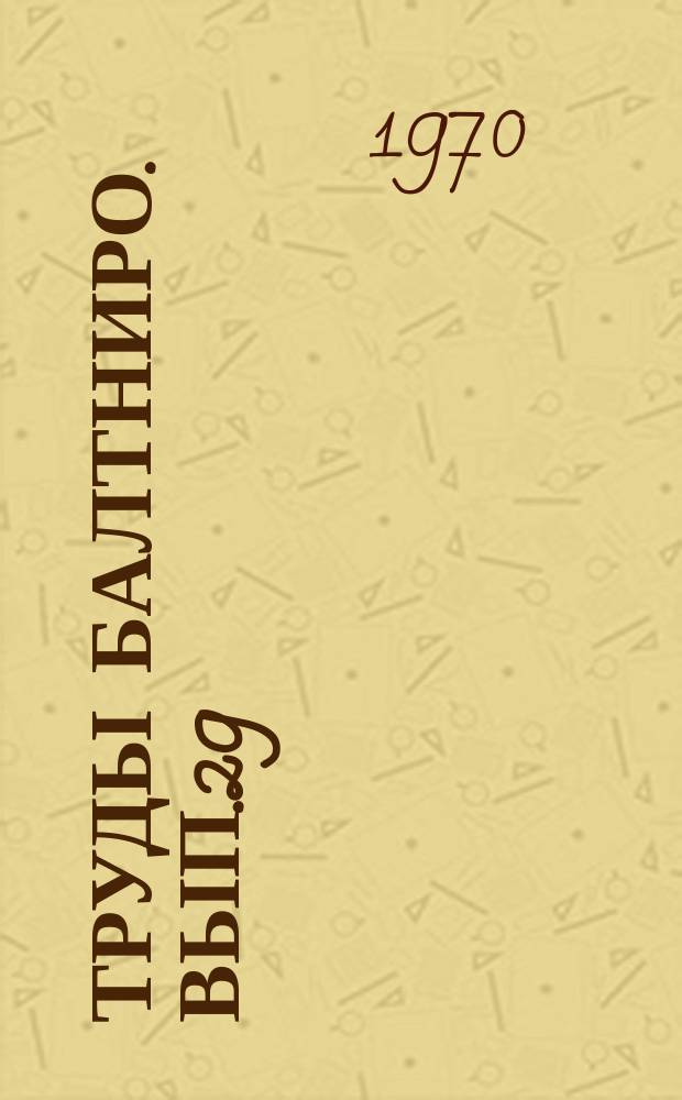 Труды Балтниро. Вып.29 : Киты Южного полушария (биология и морфология)