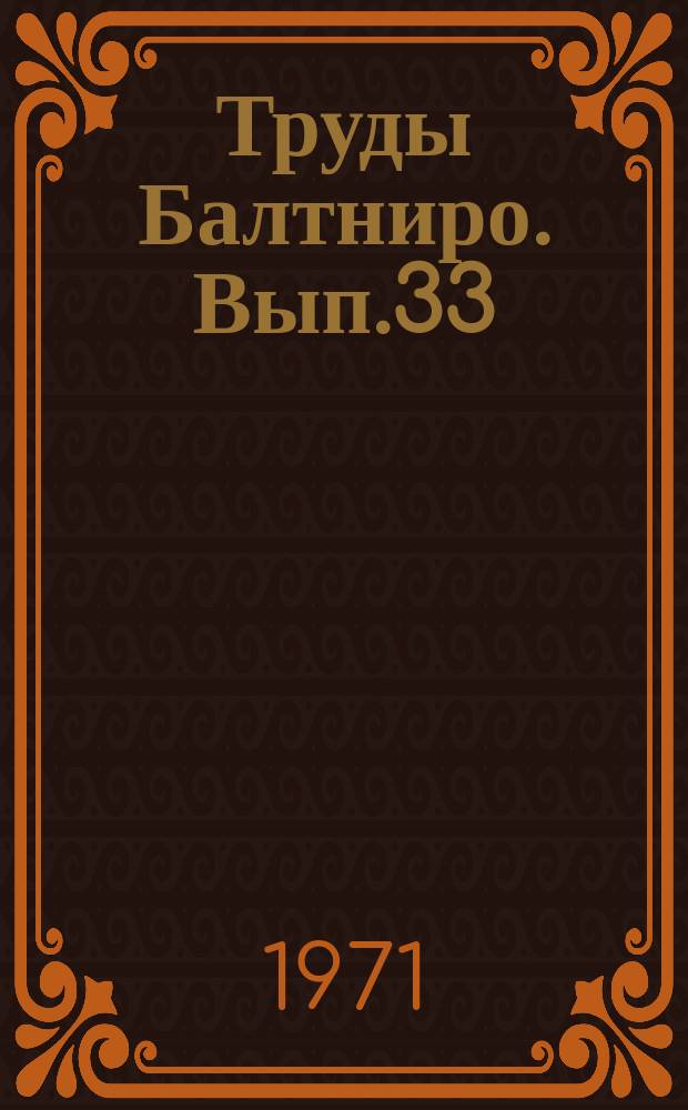 Труды Балтниро. Вып.33 : Атлантический океан. Рыбопоисковые исследования