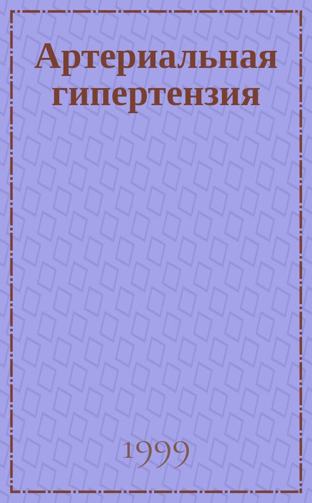 Артериальная гипертензия : Науч.-практ. журн. Т.5, №1