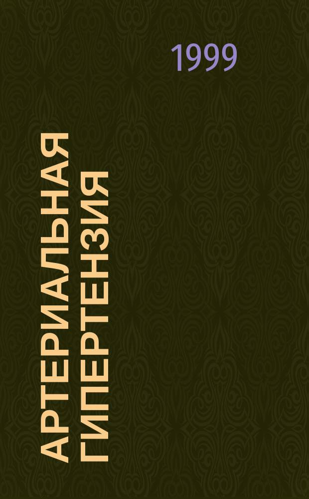 Артериальная гипертензия : Науч.-практ. журн. Т.5, №2