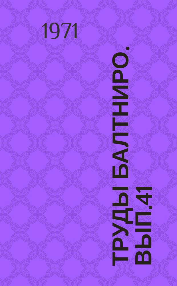Труды Балтниро. Вып.41 : Рыбопромысловые исследования сырьевых ресурсов Восточной Атлантики