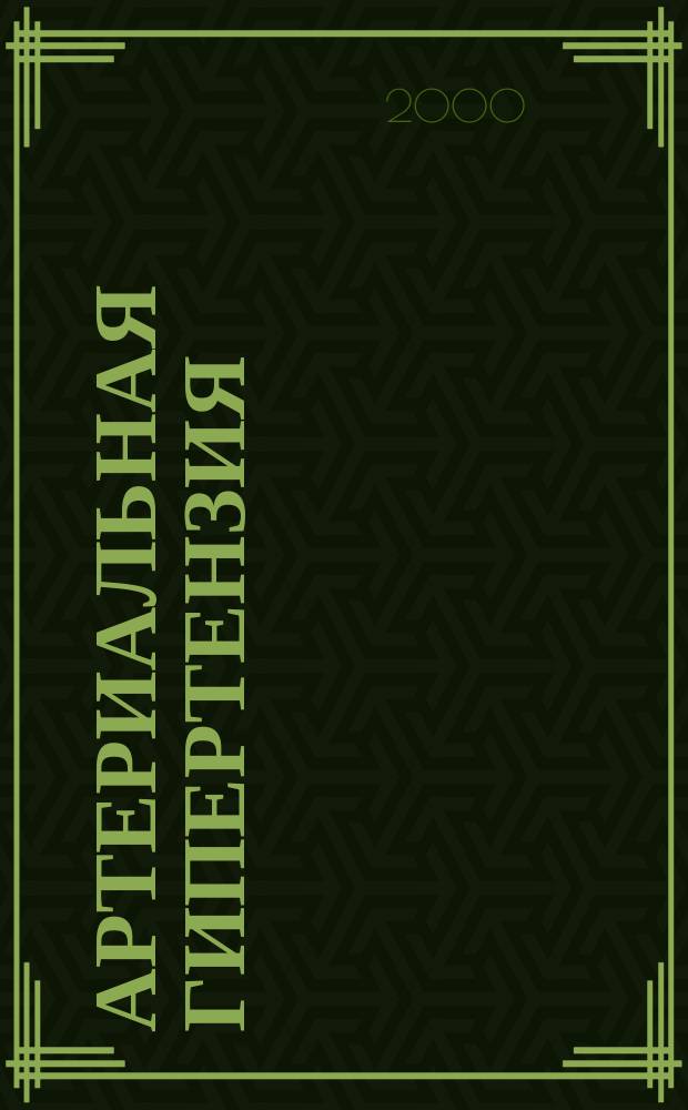 Артериальная гипертензия : Науч.-практ. журн. Т.6, №2