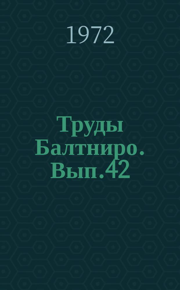 Труды Балтниро. Вып.42 : Рыбохозяйственные исследования в Атлантическом океане