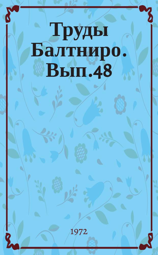 Труды Балтниро. Вып.48 : Океанологические исследования в Атлантике