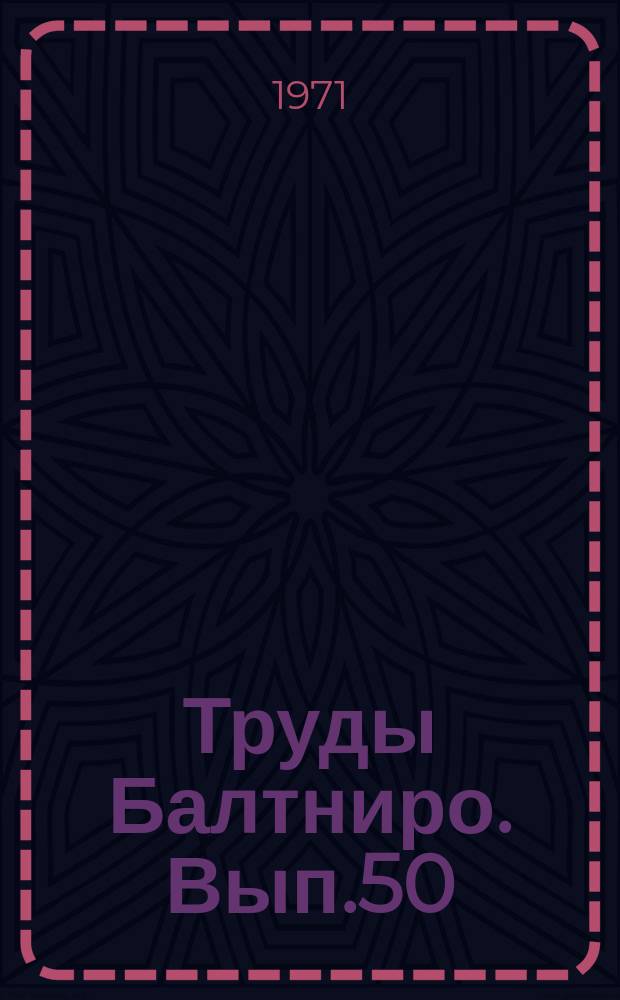 Труды Балтниро. Вып.50 : Промышленное рыболовство