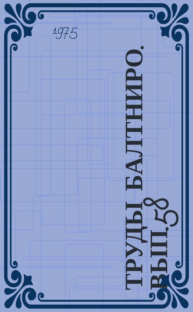 Труды Балтниро. Вып.58 : Океанологические исследования, биология и промысел рыб в Атлантическом океане и бассейне Балтийского моря
