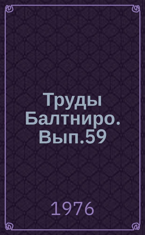 Труды Балтниро. Вып.59 : Совершенствование технологии рыбных продуктов