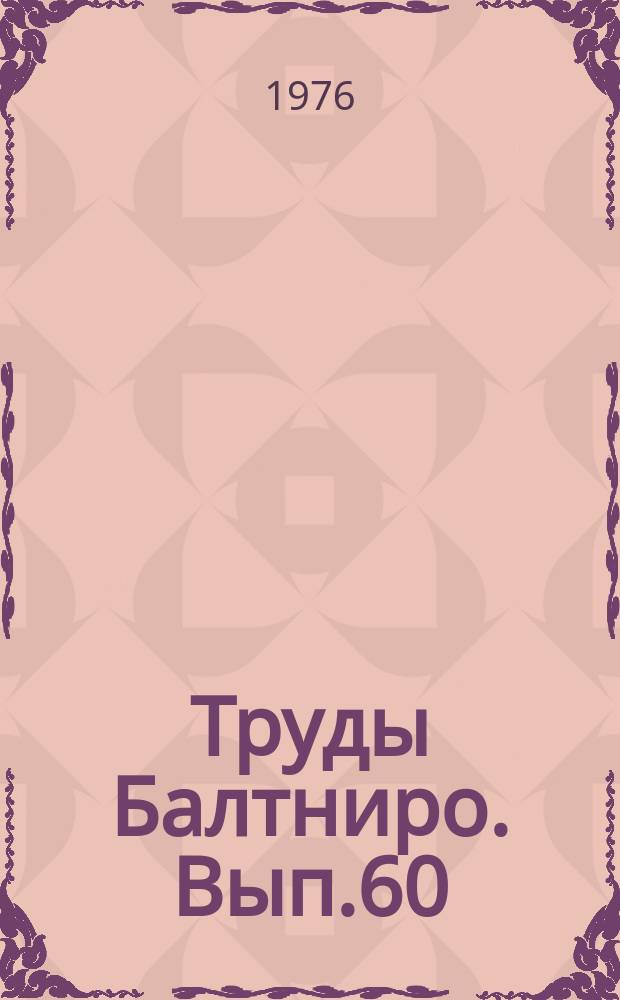 Труды Балтниро. Вып.60 : Биологические исследования в Атлантическом океане и Балтийском море
