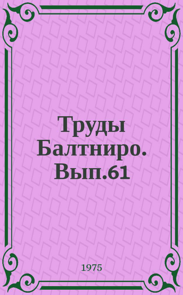 Труды Балтниро. Вып.61 : Океанология промысловых районов Атлантического океана