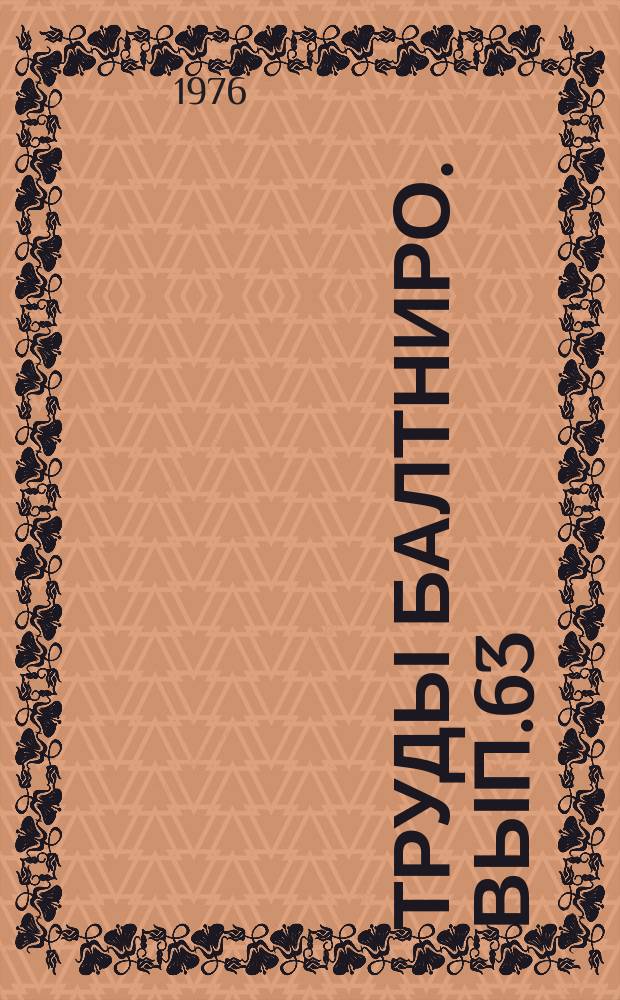 Труды Балтниро. Вып.63 : Океанологические исследования в Атлантическом океане