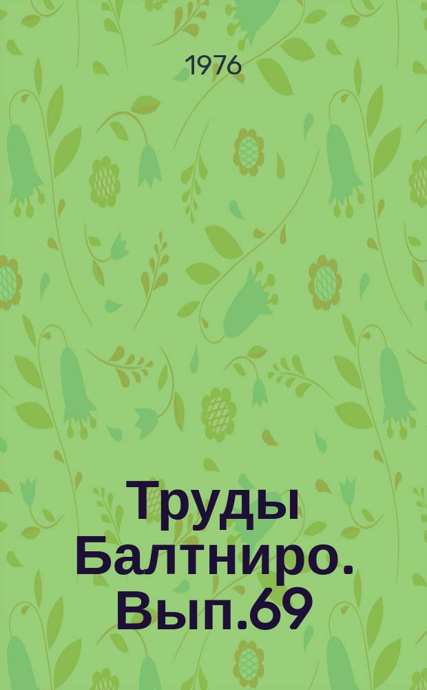 Труды Балтниро. Вып.69 : Биологические рыбохозяйственные исследования в Атлантическом океане