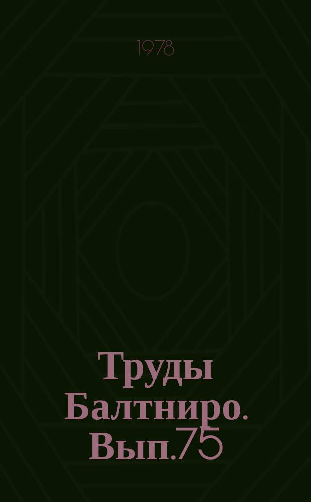 Труды Балтниро. Вып.75 : Технология обработки рыбы