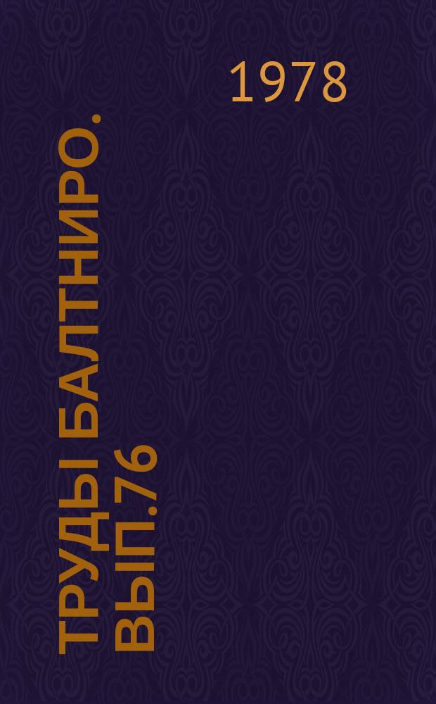 Труды Балтниро. Вып.76 : Океанологические исследования в Атлантическом океане