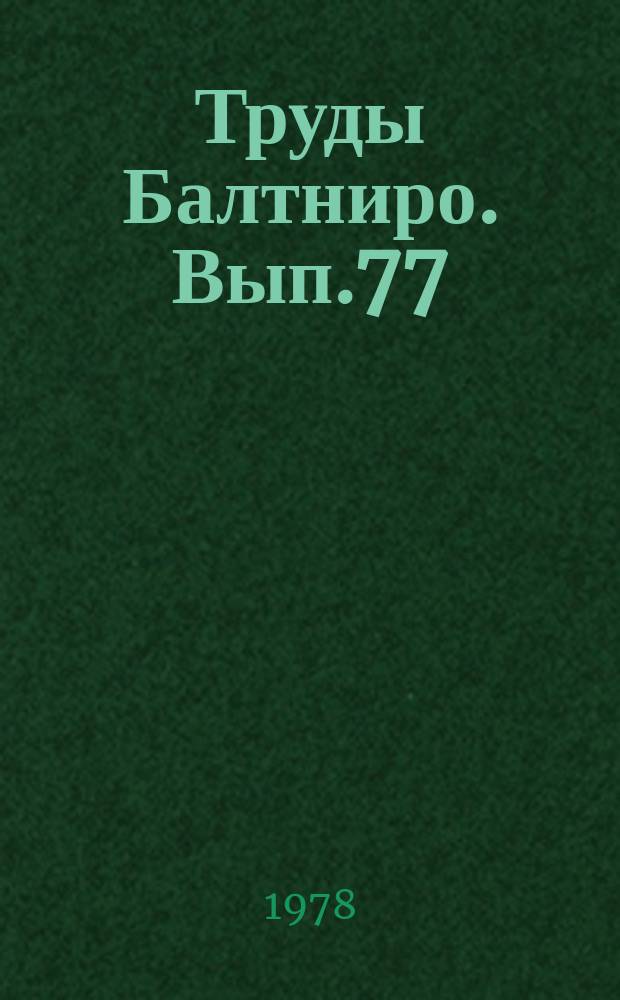 Труды Балтниро. Вып.77 : Вопросы экономики и управления рыбной промышленности