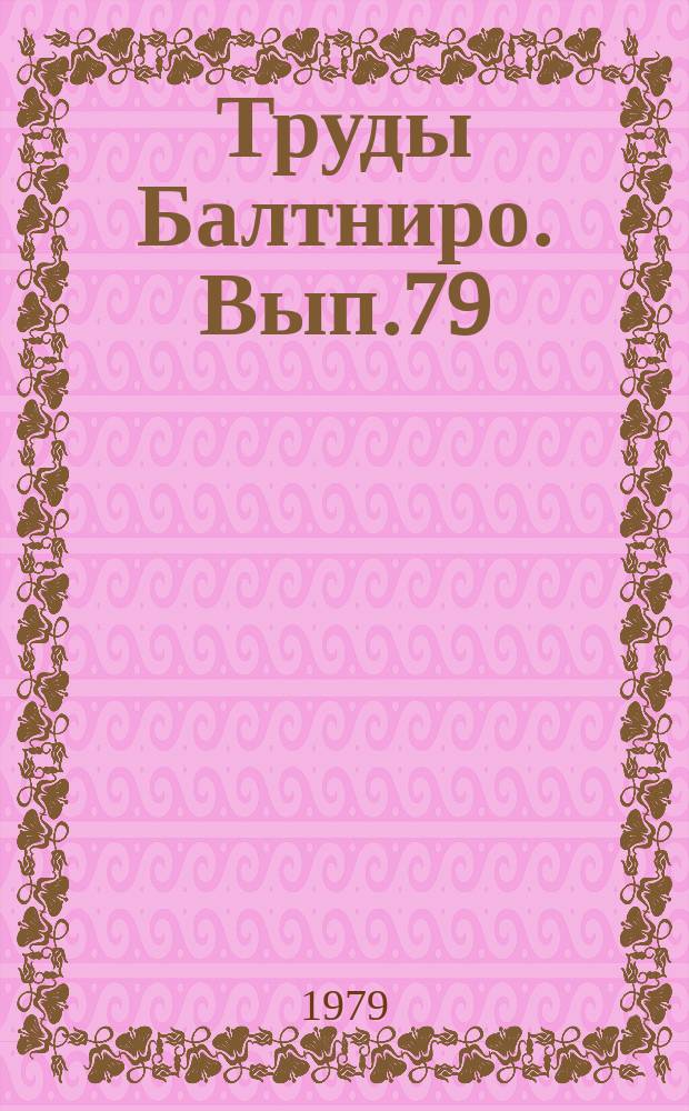 Труды Балтниро. Вып.79 : Исследования по технологии рыбных продуктов