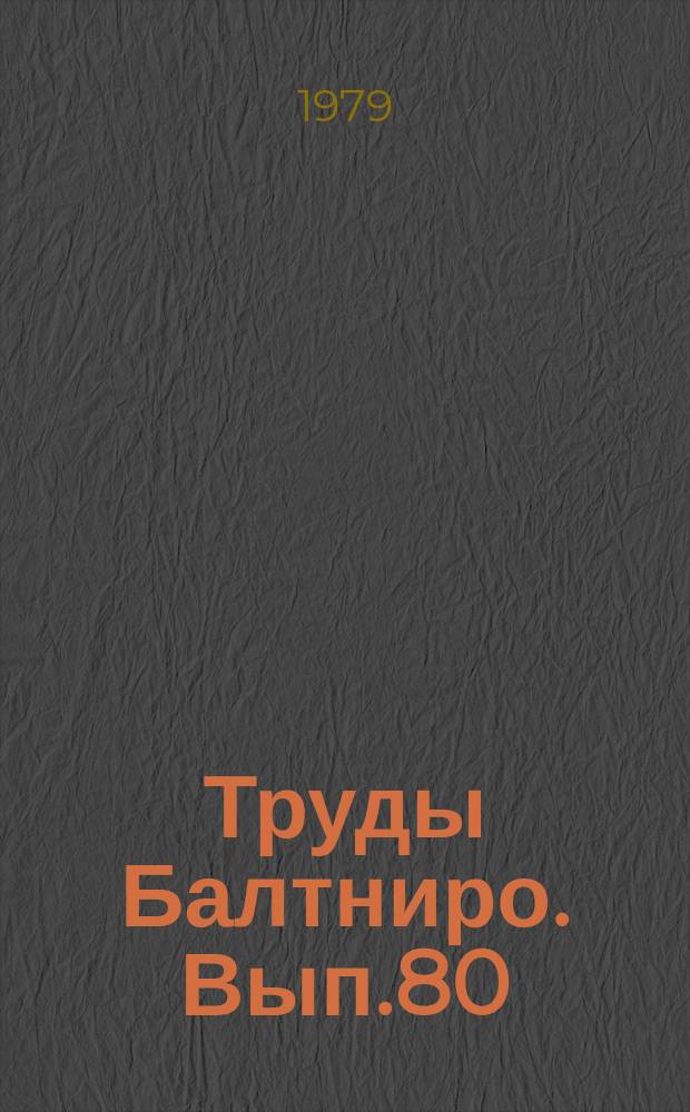 Труды Балтниро. Вып.80 : Вопросы экономики и управления рыбной промышленности