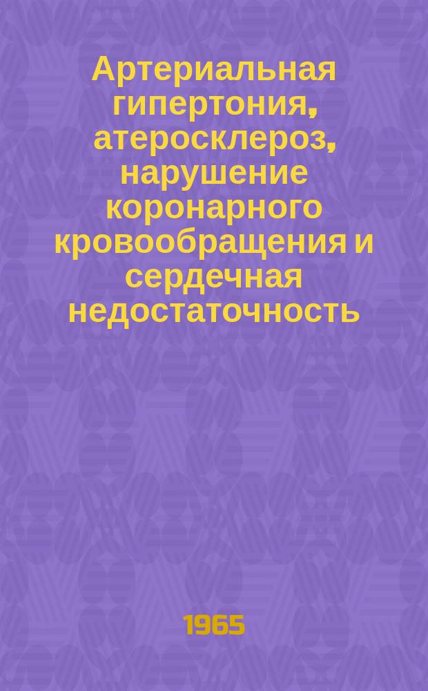 Артериальная гипертония, атеросклероз, нарушение коронарного кровообращения и сердечная недостаточность : Науч. обзор. Вып.1