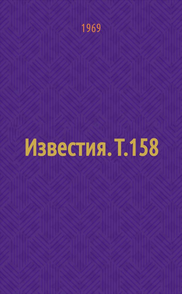 Известия. Т.158 : (Серия 2)